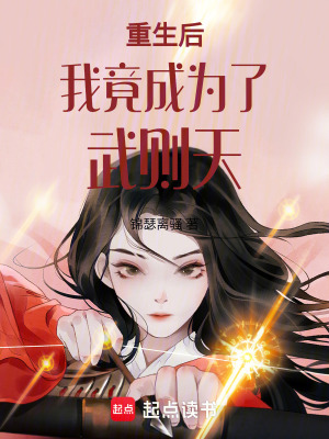 重生后我竟成為了武則天