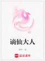 謫仙大人
