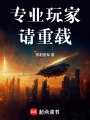 專業玩家請重載