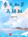 季風如果再徘徊