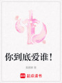 你到底愛(ài)誰(shuí)！