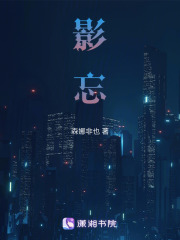 影忘
