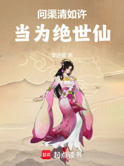 問渠清如許，當為絕世仙