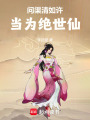 問渠清如許，當為絕世仙
