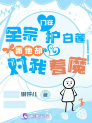 全宗門在護白蓮，而他卻對我著魔