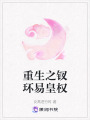 重生之釵環(huán)易皇權(quán)