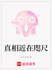 真相近在咫尺
