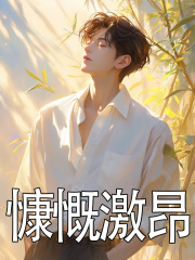 已完结小说《慷慨激昂》最新章节