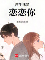 莊生沈夢戀戀你