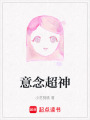 意念超神
