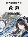因犯錯被丟下輪回10086遍