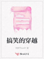 搞笑的穿越