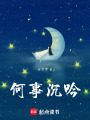何事沉吟
