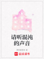 請聽混沌的聲音