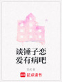 談錘子戀愛有病吧
