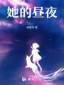 她的晝夜