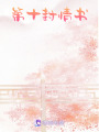 第十封情書