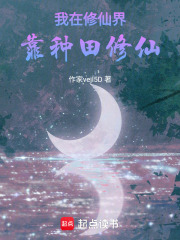我在修仙界靠種田修仙