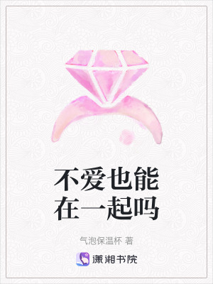 不愛也能在一起嗎