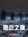 墨蘭之喜