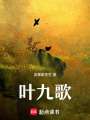 葉九歌