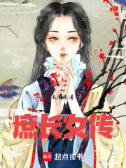 庶長女傳