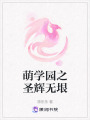 萌學(xué)園之圣輝無垠