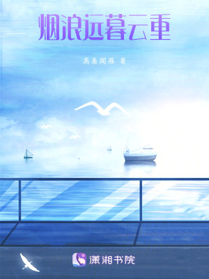 煙浪遠，暮云重