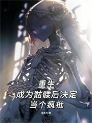 重生成為骷髏后決定當個瘋批