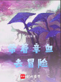 帶著章魚去冒險