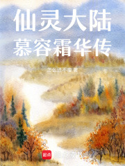 仙靈大陸慕容霜華傳