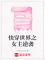 快穿世界之女主逆襲