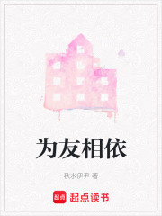 為友相依