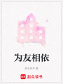 為友相依