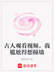 古人觀看視頻，我尷尬得想撞墻