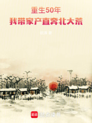 重生50年，我帶家產直奔北大荒