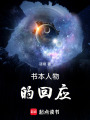 書本人物的回應(yīng)
