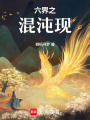 六界之混沌現(xiàn)