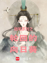 隨筆系列之輪回的向日葵