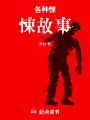 各種驚悚故事