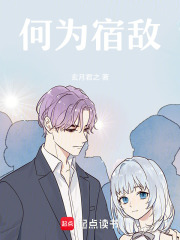 何為宿敵