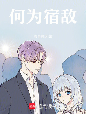 何為宿敵