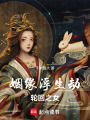 姻緣浮生劫：輪回之女