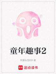 童年趣事2