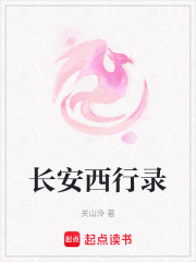 長(zhǎng)安西行錄