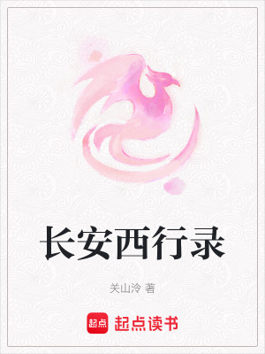 長安西行錄