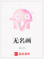 無(wú)名畫