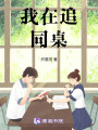 我在追同桌