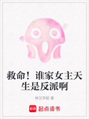 救命！誰家女主天生是反派啊
