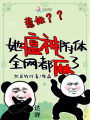 惹她,？她瘟神附體,，全網(wǎng)都麻了